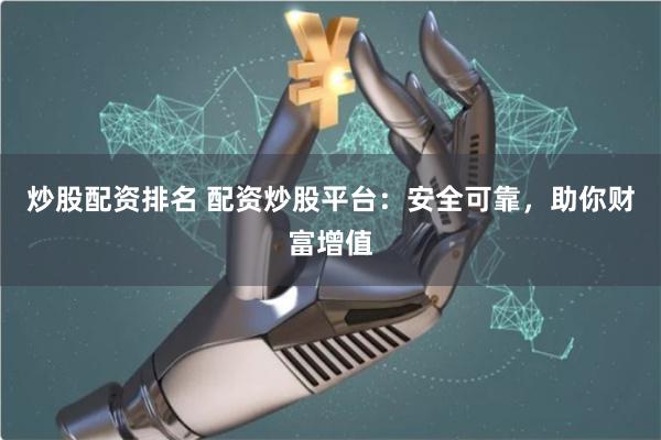 炒股配資排名 配資炒股平臺(tái)：安全可靠，助你財(cái)富增值